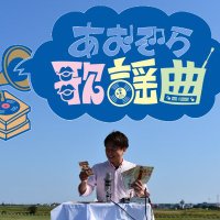 あおぞら歌謡曲@FMあばしり(@aozorakayokyoku) 's Twitter Profile Photo