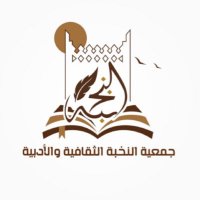 جمعية النخبة الثقافية والأدبية (@alnukhba_ksa) 's Twitter Profile Photo جمعية النخبة الثقافية والأدبية (@alnukhba_ksa) 's Twitter Profile Photo