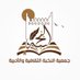 جمعية النخبة الثقافية والأدبية (@alnukhba_ksa) Twitter profile photo