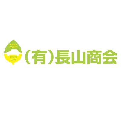nagayamasyoukai's profile picture. 岩手県盛岡市の長山商会です。
中古車・車の中古部品の買取・販売を行っています。
オススメの車や驚きの買取実績などをお届けします！
＃盛岡市　#morioka　#岩手　#iwate　＃中古車　＃中古部品　＃中古パーツ
＃パーツ　＃長山商会