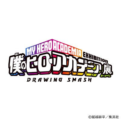 2021年に開催された「僕のヒーローアカデミア展 DRAWING SMASH」の公式アカウントです。#ヒロアカ #ヒロアカ展 ※Twitter上でのお問合せ（DM含む）には対応しておりません