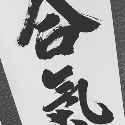 千葉県浦安市 代表:安藤毎夫師範 初めての方はこちら:https://t.co/ujuzBoUxfU Aikido dojo located in Urayasu, Chiba, Japan. Send us a DM to try Aikido 🐲🥋