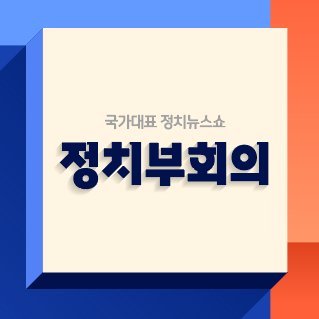 매일 오후 5시에 열리는 JTBC '정치부회의'입니다