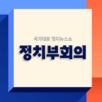 JTBC정치부회의(@JTBC5) 's Twitter Profile Photo