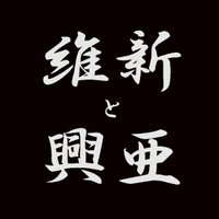 『維新と興亜』編集部 (@ishintokoua) 's Twitter Profile Photo 『維新と興亜』編集部 (@ishintokoua) 's Twitter Profile Photo