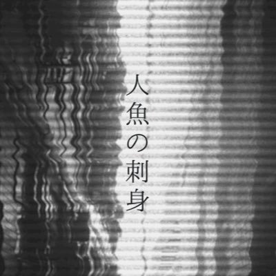 フユコ | 人魚の刺身さんのプロフィール画像