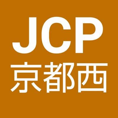京都市の西京区・右京区を担当する日本共産党京都西地区委員会の公式アカウントです。2024年衆院選・2025年参院選でも大きなご支援を賜り、ありがとうございました。西京区・右京区の党活動や議員の活躍を中心に紹介しています。 #日本共産党 #しんぶん赤旗