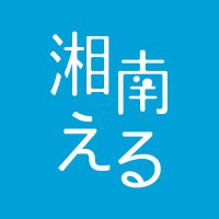 【公式】湘南える@湘南のフリーペーパー (@shonan_el) Twitter profile photo