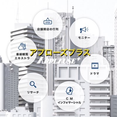 applauseplus's profile picture. 出演者を募集中‼️東京でキャスト・エキストラ・番組観覧などエンターテインメントを盛り上げるために、頑張ってる小さな会社です。 小さい会社ですが登録者数最多👶👩‍🦰👨‍🦳タメになる(?)情報や登録者の出演情報などをつぶやきます🎥