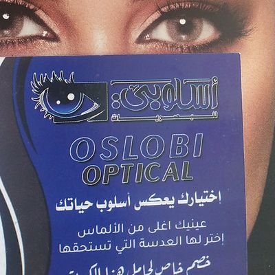 Oslobi_Opticss's profile picture. ‏‏متجر أسلوبي للبصريات ينبع
