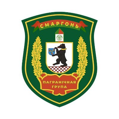 Сморгонская пограничная группа в соцсетях:
https://t.co/btZMQUOlJl https://t.co/k8aizx3m92… https://t.co/zsMY9Kl2Ym