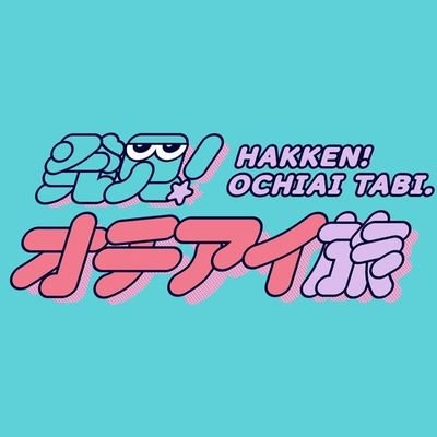 「未来のヒントが見えてくる！」現代の天才・落合陽一の街歩き番組です。 放送日▷ 12/19(土) 13:30⏰ 出演者▷ 落合陽一 @ochyai・堀田茜 
 @akane_hotta・中岡創一 @lottiso1  ▷ ナレーター 修一朗 @IDESHU1  ▷ 公式ハッシュタグ「#おちたび」©日本テレビ