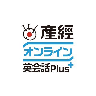 💡英単語・英文法に関するコアイメージ💡を、絶賛教材作成中の教務スタッフがつぶやきます。

産経オンライン英会話Plusは＞＞
👤25分のオンラインマンツーマン英会話
👪家族4人で１つのプランをシェアすれば、1人当たり月額1,595円～
💰1日の受講・予約数など自分のペースに合わせてカスタマイズ可