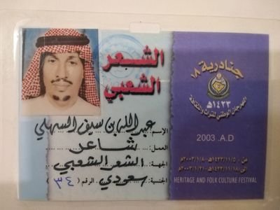 الشاعر الكبير عبدالله بن سيف السهلي Profile