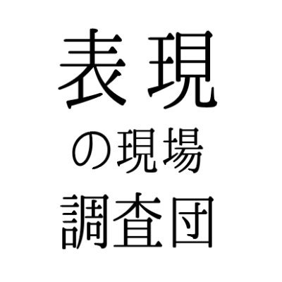 表現の現場におけるハラスメントの実態調査、ジェンダーバランス調査などを行なっています。調査をまとめた資料はウェブからご覧いただけます。 ✳️活動資金の寄付をWEBにて募っております。ご支援いただけたら幸いです。