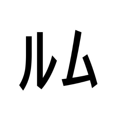 るむさんのプロフィール画像