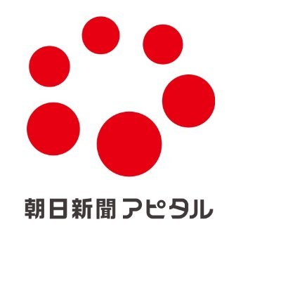 朝日新聞アピタル