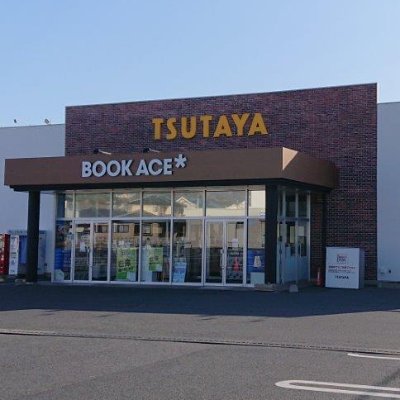 ブックエースTSUTAYA日立鮎川店の有益な情報をつぶやく公式アカウントです。※お問合せは直接店舗まで、お電話にてご連絡くださいませ。※なりすましアカウントにご注意ください。