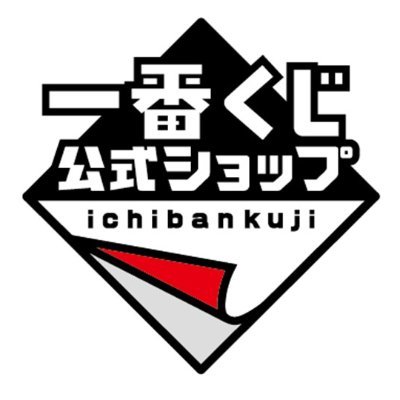 一番くじ公式ショップ (@ichibanKUJIshop) / Twitter
