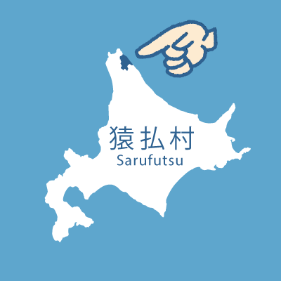 北海道 猿払村(さるふつむら)地域おこし協力隊の公式アカウントです。日本最北の村からつぶやきます!