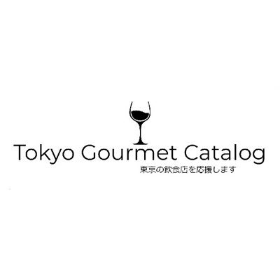 コロナ禍で窮地に立っている外食産業を応援！！ 過去に撮影させていただいた都内のおすすめの飲食店をメインに情報をアップしていきたいと思います。 飲食店の応援が目的なので過去に撮影したものも多々ありますが、ご容赦ください。