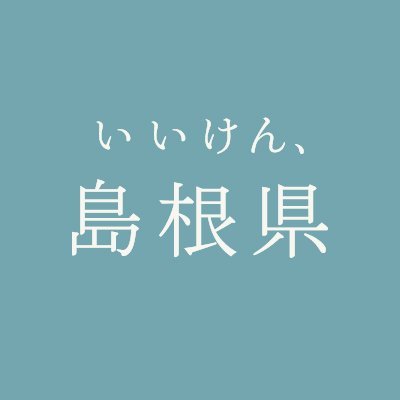 しまねけん いいけん、島根県【公式】 (@iikenshimaneken) / Posts / X