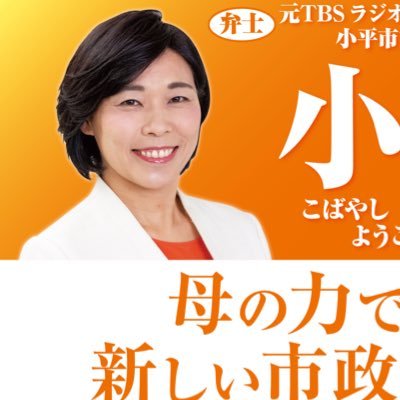 小平市長小林洋子です。なお、Twitterは基本的に発信専用となります。ご意見などは、HPのフォームからお願いします。