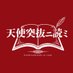 天使突抜ニ読ミ@4/12新衣装お披露目 (@tsukinukeniyomi) Twitter profile photo 天使突抜ニ読ミ@4/12新衣装お披露目 (@tsukinukeniyomi) Twitter profile photo