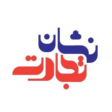 neshanetejarat's profile picture. پایگاه خبری، تحلیلی نشان تجارت

https://t.co/B6zhVydq9P