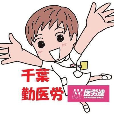 正式名称は千葉県勤労者医療協会労働組合です。
千葉県医労連に加盟しています。