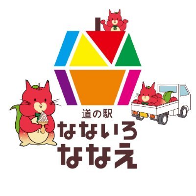 道の駅なないろ ななえ Nanairo Nanae Twitter 道の駅なないろ ななえ Nanairo Nanae Twitter