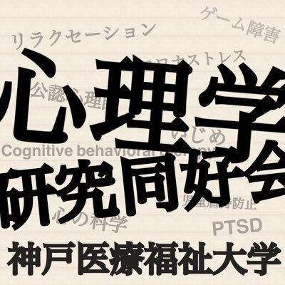 神戸医療福祉大学の心理学研究同好会です。 同好会では新入部員を募集しております！ 質問、お問い合わせなどDMでお待ちしておりますのでお気軽にご連絡ください。