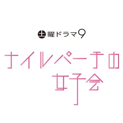 ナイルパーチの女子会 Bsテレ東 土曜ドラマ9 公式 Bs7 Nileperch Twitter