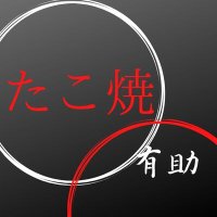 たこ焼 有助 (@daiari8) 's Twitter Profile