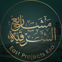 مشاريع الشرقية (@eastprojectsksa) 's Twitter Profile Photo مشاريع الشرقية (@eastprojectsksa) 's Twitter Profile Photo