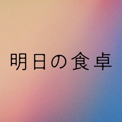 映画『明日の食卓』公式アカウント。 #椰月美智子 による小説『明日の食卓』(角川文庫刊) を映像化。どこにでもいる母と子供たちの、リアルで壮絶な物語。
全国にて絶賛公開中！WOWOWオンデマンド、auスマートパスプレミアム、TELASAにて配信中！ 
#菅野美穂 #高畑充希 #尾野真千子 #瀬々敬久 監督 #明日の食卓