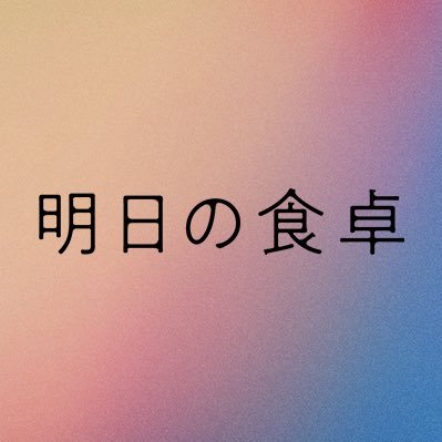 映画 明日の食卓 公式 Asushoku Movie Twitter