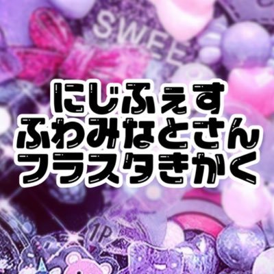 🥂✨フラスタ企画さんのプロフィール画像