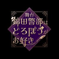 舞台『錦田警部はどろぼうがお好き』 (@keidoro_stage) / X 舞台『錦田警部はどろぼうがお好き』 (@keidoro_stage) / X