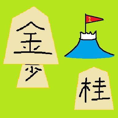 kim_sokje's profile picture. 詰パラ大道棋教室担当(2022.1～)。指し将棋は四間or向かい飛車党。雀魂は現在雀聖３。
ヘッダーの詰将棋は↓
https://t.co/EoOnIna5A0