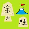 kim_sokje's profile picture. 詰パラ大道棋教室担当(2022.1～)。指し将棋は四間or向かい飛車党。雀魂は現在雀聖３。
ヘッダーの詰将棋は↓
https://t.co/EoOnIna5A0