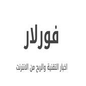 فورلار لاخبار التقنية و الربح من الانترنت