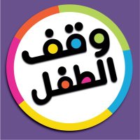 وقف الطفل (@waqfaltifl) Twitter profile photo
