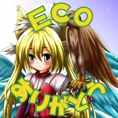 ECOルピ鯖の釣り士でした (C) BROCCOLI/GungHo Online Entertainment,Inc./HEADLOCK Inc.  当コンテンツの再利用は禁止しております。 ECO関連のフォロー返しはします。 アイコンは 
TAKUさん（ @PUNI_TAKU ）に描いてもらいました