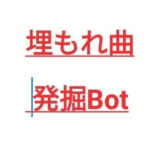 Twitter上に上がっている再生回数1万以下の新曲をリツイートします。
５人体制で選曲。