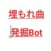 埋もれ曲発掘bot (@hakkutsusong) Twitter profile photo 埋もれ曲発掘bot (@hakkutsusong) Twitter profile photo