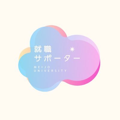 shusapo's profile picture. キャリアセンター所属 学生団体 就職サポーターです！ 毎週水曜日に気になる就活ニュースを投稿中❕ 学内では学生向けに就活関連のイベント等を開催しています！