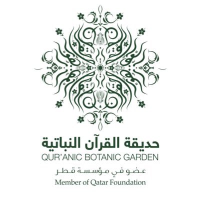 الحساب الرسمي لحديقة القرآن النباتية، عضو مؤسسة #قطر للتربية والعلوم وتنمية المجتمع Official account of Qur’anic Botanic Garden, A member of @QF