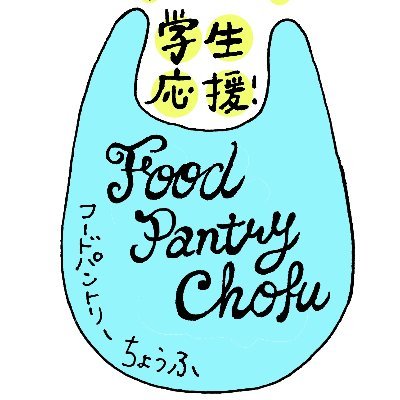 学生応援フードパントリー調布さんのプロフィール画像