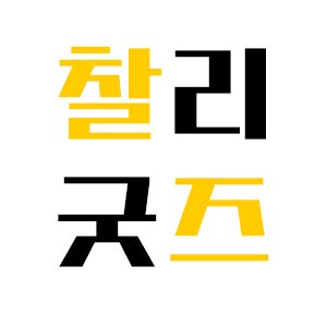#블락비 #피오 #표지훈 굿즈 / 문의는 DM / 제작 원하는 굿즈가 있다면 DM주세요 / 제가 쓸 굿즈 제작하면서 여러분것도 맹글었습니다.. (모든 굿즈는 소량제작됩니다ㅠㅜ)